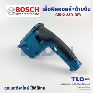 เสื้อฟิลคอยล์, ด้ามจับ สว่านโรตารี่ Bosch บอช รุ่น GBH 2-28D, GBH 2-28DFV อะไหล่สว่าน