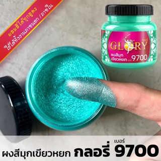 [พร้อมส่ง] ผงมุกสีเขียวหยก GLORY #9700 ผงสีเขียวหยกกลิตเตอร์ ผงสีเขียวมุกสว่าง ผงมุกเขียวโลหะ ขนาด 20 กรัม และ 120 กรัม