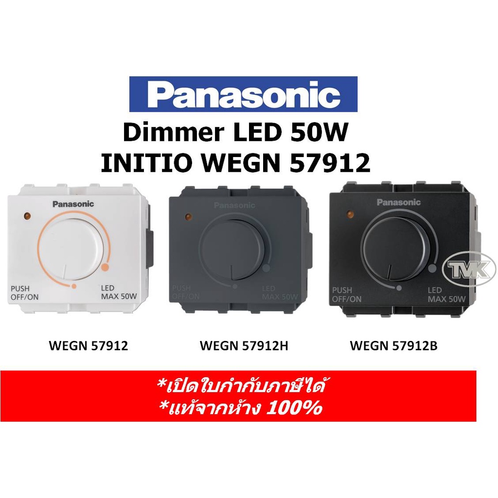 Panasonic Initio สวิตซ์หรี่ไฟ LED 50W 220V Dimmer WEGN 57912
