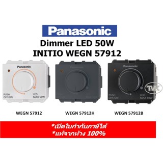 Panasonic Initio สวิตซ์หรี่ไฟ  LED 50W 220V Dimmer WEGN 57912