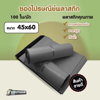 มัดละ100ใบ ซองไปรษณีย์ ขนาด 45x60cm สีดำ สีเทา กันน้ำ ถุงไปรษณีย์ ซองพัสดุ ถุงพัสดุ ซองไปรษณีย์พลาสติก ถุงพัสดุมีแถบกาว