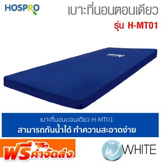 เบาะที่นอนตอนเดียว รุ่น H-MT01 ยี่ห้อ HOSPRO จัดส่งฟรี!!!