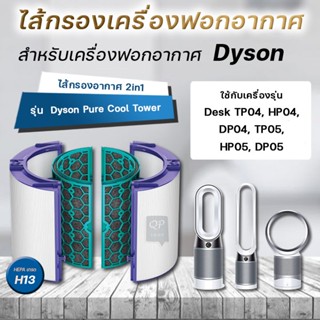 สำหรับ air purifier ไส้กรองทดแทนเครื่องฟอกอากาศ dyson Pure Cool Tower/Desk TP04,HP04,DP04,TP05,HP05,DP05 แผ่นกรองอากาศ