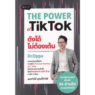 Se-ed (ซีเอ็ด) : หนังสือ The Power of TikTok ดังได้ไม่ต้องเต้น