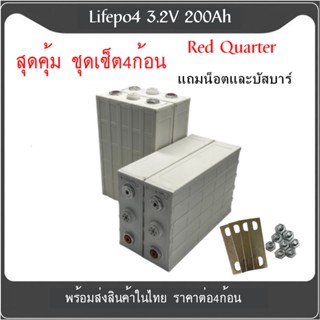 แบตเตอรี่​ ลิเธียม​ Red Quarter lithium ion Lifepo4 3.2v GRADE A 200Ah เซต4ก้อน  ฟรีน็อตและบัสบาร์