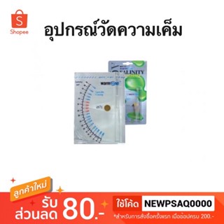 อุปกรณ์วัดความเค็มตู้ปลาทะเล Warmtone WT-11 ตัววัดความเค็ม Hydrometer