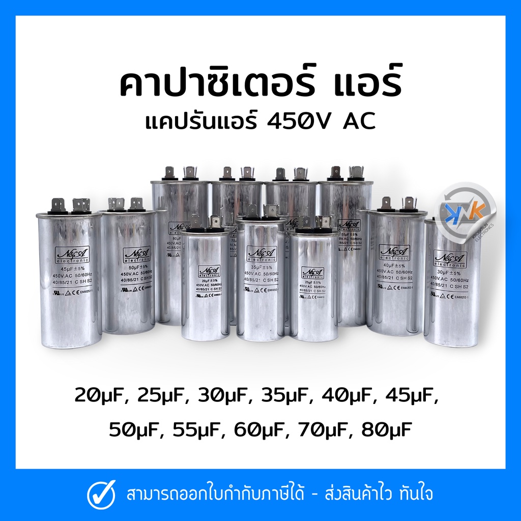 คาปาซิเตอร์ แคปสตาร์ทแอร์ 450V แคปรัน 20uF, 25uF, 30uF, 35uF, 40uF, 45uF, 50uF, 55uF, 60uF, 70uF, 80