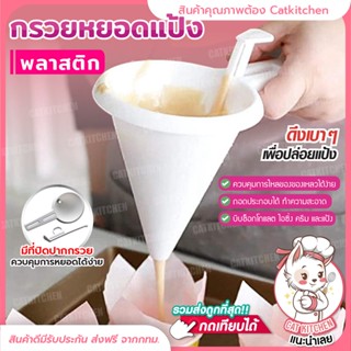 ❣️ส่งฟรี❣️กรวยหยอดแป้ง พลาสติก catkitchen หยอดครีม สำหรับทำขนม กรวยหยอดฝอยทอง ที่หยอดแป้ง ที่หยอดขนม หยอดช็อกโกแลต