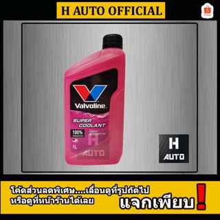 🔥โฉมใหม่ล่าสุด 2023🔥 น้ำยาหม้อน้ำ สีชมพู Valvoline (วาโวลีน) ขนาด 1 ลิตร Super Coolant (ซุปเปอร์ คลูแลนท์)