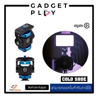 [กรุงเทพฯ ด่วน 1 ชั่วโมง] Elgato -Cold Shoe / heavy Base Compatible with Key Light Mini, Light Stands, tripods