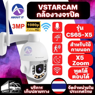 Vstarcam กล้องวงจรปิด รุ่น CS65-X5 กล้องวงจรปิดใช้ภายนอก กล้องใช้ภาย กล้องนอกบ้าน ซูมได้5เท่า กล้องมีไวไฟในตัว มีAI