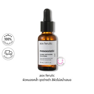 พร้อมส่ง-MESOESTETIC AOX Ferulic 30 ml ฉลากไทย