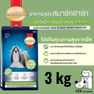 SmartHeart 3kg. Veggie Pack  อาหารสุนัขสมาร์ทฮาร์ท เวจจี้แพ็ค สำหรับสุนัขผิวแพ้ง่าย อาหารสุนัขแบบเม็ด