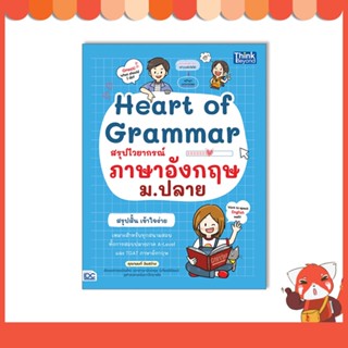 หนังสือ Heart of Grammar สรุปไวยากรณ์ภาษาอังกฤษ 9786164493742