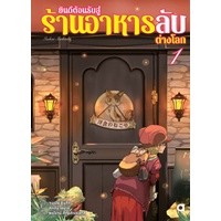 ยินดีต้อนรับสู่ร้านอาหารลับต่างโลก (นิยาย)