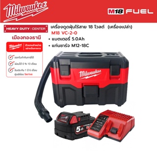 Milwaukee - M18 VC-2-0 เครื่องดูดฝุ่นไร้สาย 18 โวลต์ พร้อมแบตเตอรี่ 5.0Ah และแท่นชาร์จ M12-18C