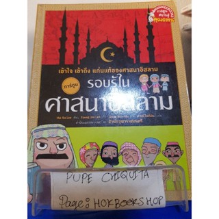 รอบรู้ในศาสนาอิสลาม / Hui Su Lee / หนังสือการ์ตูนคุณธรรม / 29ตค.