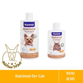 [MALETKHAO] Kanimal (คานิมอล) Oatmeal Shampoo แชมพูสำหรับสัตว์เลี้ยงที่มีผิวบอบบาง ขนาด 300-500 ml