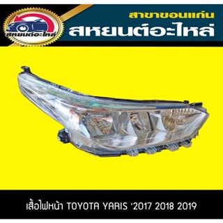 เสื้อไฟหน้า TOYOTA YARIS 2017 2018 2019 ไต้หวัน