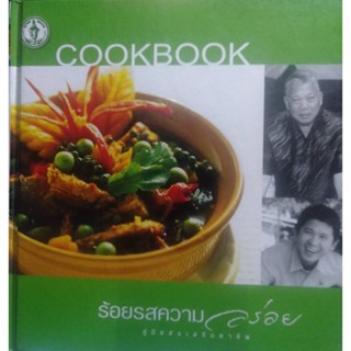 Cookbook ร้อยรสความอร่อย คู่มือส่งเสริมอาชีพ****หนังสือมือ2สภาพ 80%*****