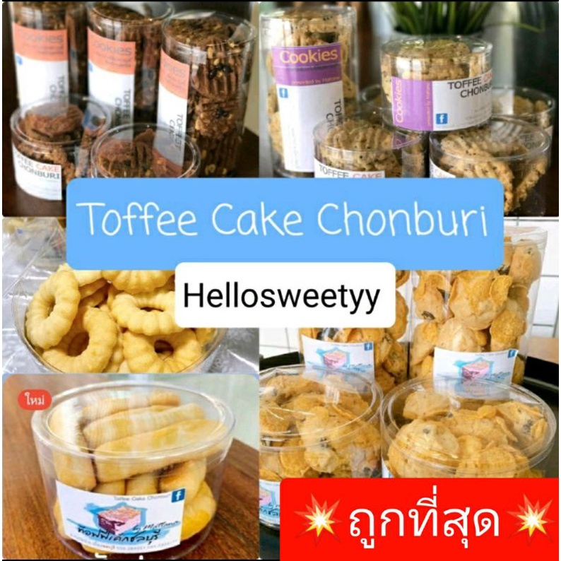 💥ขายดี💥‼Toffee Cake Chonburi คุกกี้คอร์นเฟลก Cornflake เม็ดมะม่วง เนย ช๊อคชิพ พายสับปะรด ท๊อฟฟี่เค้ก