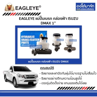 EAGLEYE แม่ปั๊มเบรก กล่องฟ้า ISUZU DMAX 1"  จำนวน 1 ชิ้น