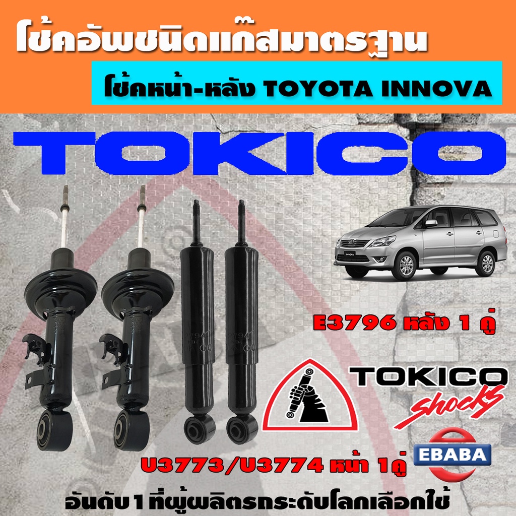 TOKICO โช้คอัพหน้า-หลัง Toyota Innova TGN40 KUN40 ปี04-15 / โช๊คอัพหน้า โช้คหน้า โช้คหลัง โตโยต้า อินโนว่า (มีตัวเลือก)