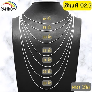 Rainbow Silver : สร้อยคอเงินแท้92.5% ลายเสน็กเชน ลายกระดูกงู หนา1mm. 1.5mm. 2mm ยาว16 - 30นิ้ว งานคนไทย เงินแท้ทั้งชิ้น