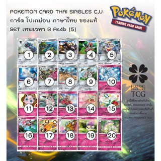 การ์ด โปเกม่อน ภาษา ไทย ของแท้ จาก ญี่ปุ่น 20 แบบ แยกใบ SET As4b (5) เทพเวหา B (4B) C,U Pokemon card Thai singles แยกใบ