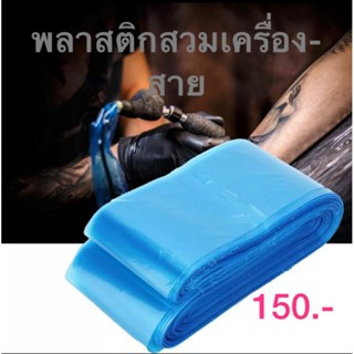 พลาสติกสวมสายพันสายเครื่องสัก150