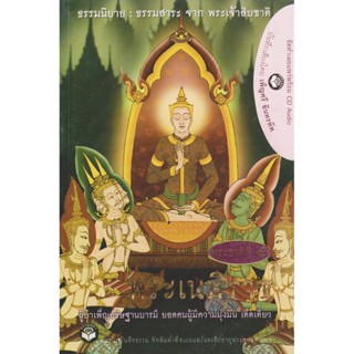 หนังสือธรรมพร้อมเสียงอ่าน CD เรื่องย่อ นิทานชาดก พระเจ้าสิบชาติ พระชาติที่ 4 พระเนมิราช