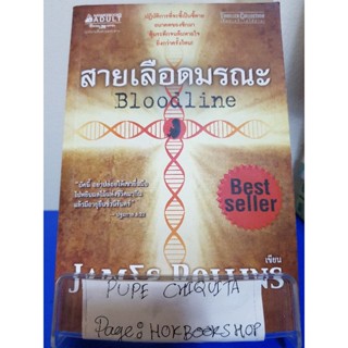 สายเลือดมรณะ Bloodline / James Rollins / นิยายสืบสวนสอบสวน / 3ตค.