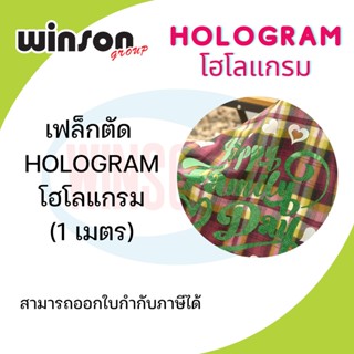 เฟล็กซ์ตัด Flex HOLOGRAM สีสะท้อนแสงสีรุ้ง [1 เมตร]