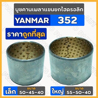 บูชคานเพลาแขนยกไฮดรอลิก เล็ก-ตัวหน้า (50-45-40) ใหญ่-ตัวหลัง (55-50-40) รถไถ ยันม่าร์ YANMAR 352 / EF352