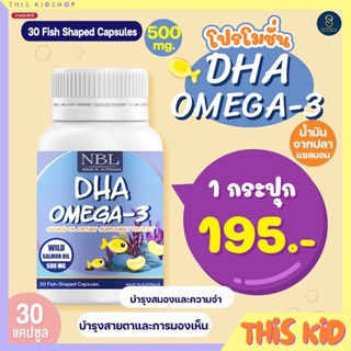 ส่งฟรี NBL DHA Omega-3 ดีเอชเอจากน้ำมันปลาแซลม่อน (30 แคปซูล)