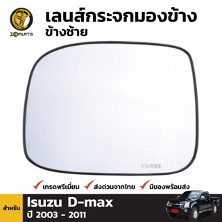 เนื้อกระจกมองข้าง ข้างซ้าย สำหรับ Isuzu D-Max 2003-2010