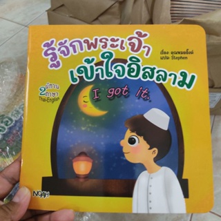 *หนังสือ "รู้จักพระเจ้า เข้าใจอิสลาม I got it."หนังสือ​นิทาน​ 2​ ภาษา ไทย-อังกฤษ เพิ่มทักษะ EQ และ MQ