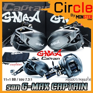 รอกตกปลา รอกหยดน้ำ G-MAX CAPTAIN BAITCASTING REEL จีแม็ก กัปตัน มีเสียงเวลาปลาลาก (มีทั้งหมุนซ้ายและหมุนขวา)