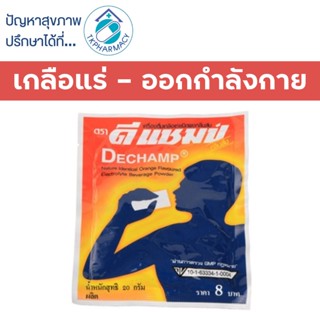 เกลือแร่ Dechamp ดีแชมป์ 20 กรัม  ***ราคาต่อ 1 ซอง***