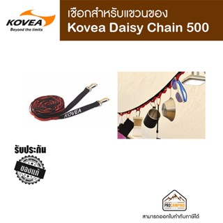 เชือกสำหรับแขวนของแคมป์ Kovea Daisy Chain 500