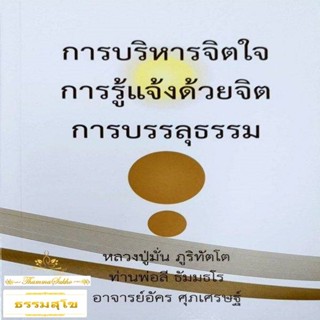 การบริหารจิตใจ การรู้แจ้งด้วยจิต การบรรลุธรรม (หลวงปู่มั่น ภูริทัตโต, ท่านพ่อลี ธัมมธโร, อัคร ศุภเศรษฐ์)