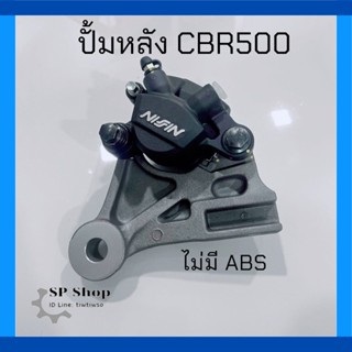 ปั้มเบรคหลัง CBR500 ไม่มี ABS