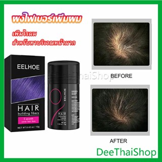 DeeThai ผงไฟเบอร์ผม ผมเพิ่มขึ้น ให้ดูผมหนา ปิดหัวเหม่ง ผงไฟเบอร์  HAIR building fibers