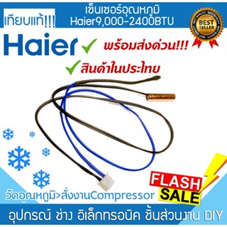 เซนเซอร์แอร์ Haier Air ทุกรุ่น ไฮเออร์ ที่วัดน้ำแข็งแอร์ เซ็นเซอร์ หางหนูแอร์ เทอร์โมมิเตอร์ INDOORCOIL THERMIS