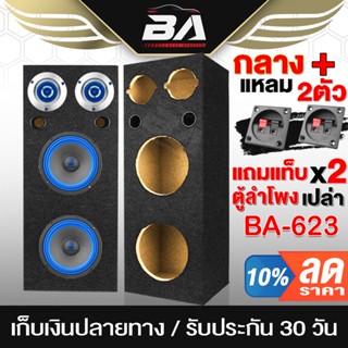 BA SOUND ตู้ลำโพงเปล่า 6.5นิ้ว แถมแท็บลำโพงฟรี 2อัน + ท่อลมในตัว 2 อัน BA-B623 ตู้ลำโพง 6.5นิ้ว ทวิตเตอร์ 4นิ้ว ตู้ลำโพง