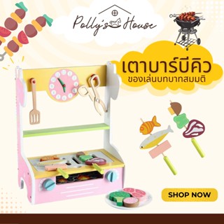 POLLY ของเล่นไม้ เตาบาร์บีคิว ของเล่นบทบาทสมมติ