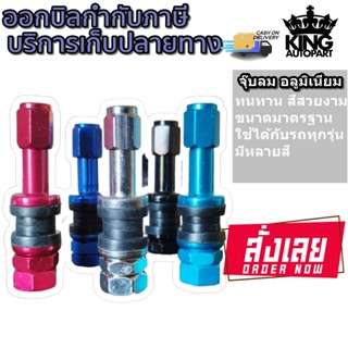 จุ๊บลม อลูมิเนียมสี เกรดA มีให้เลือก 6 สี คือ โครเมี่ยม , แดง , น้ำเงิน , ฟ้า , ม่วง , ดำ