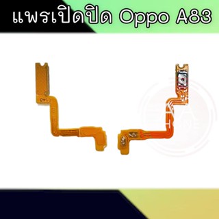 แพรเปิดปิด A83 สวิตซ์เปิดปิด A83 On-off Oppo A83