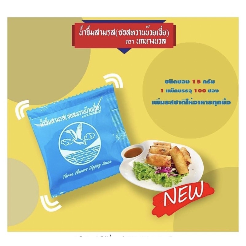 ซอสบ๊วยเจี่ย (50 ซอง )ตรานกนางนวล (จากชลบุรี ที่มีชื่อมาอย่างยาวนาน การันตรีความอร่อย 👍) แบบซอง ขนาด 15 กรัม