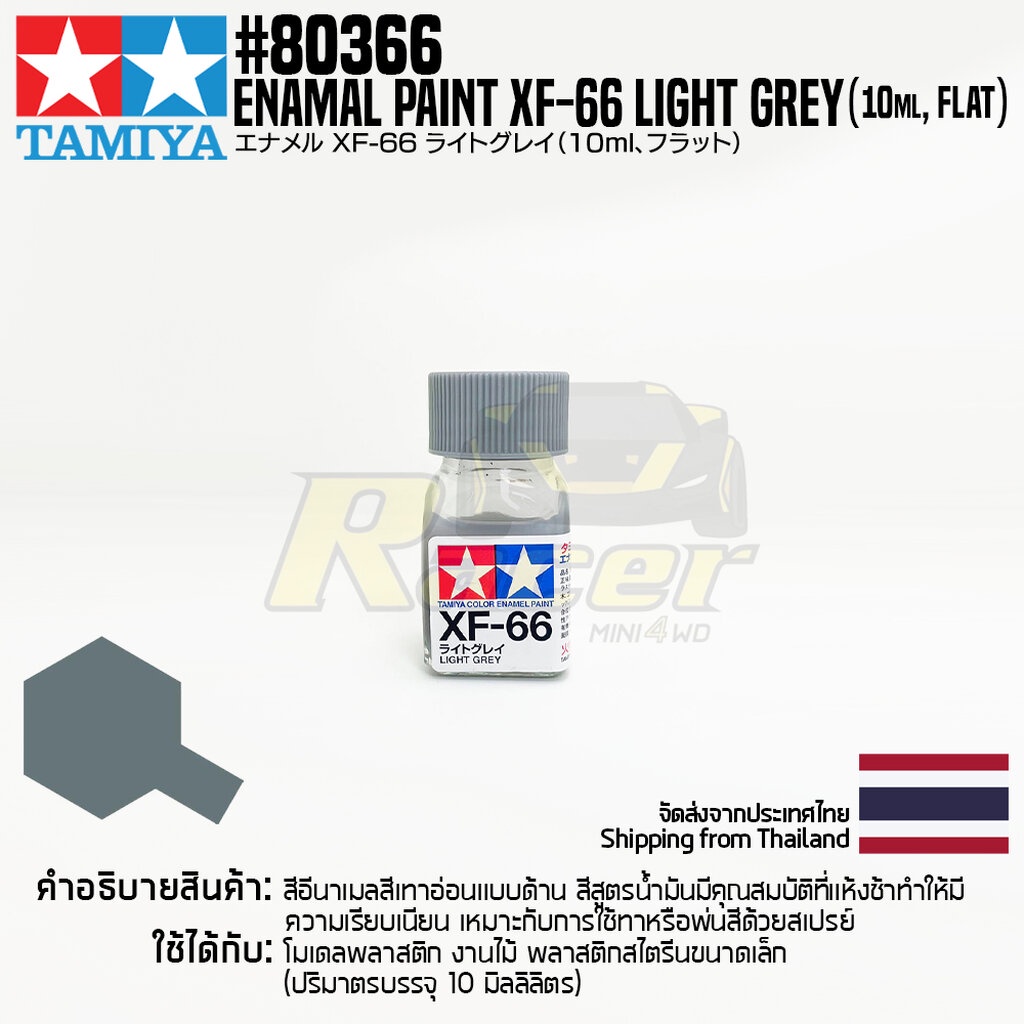 TAMIYA 80366 Enamel Paint XF-66 Light Grey (Flat,10ml) สีอีนาเมลทามิย่าแท้